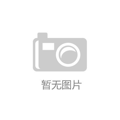 消费潮流里的中国风凯发k8入口世界