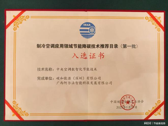 节能技术荣耀入选国家节能技术推荐目录凯发K8旗舰厅AG客服中央空调数智化(图3)