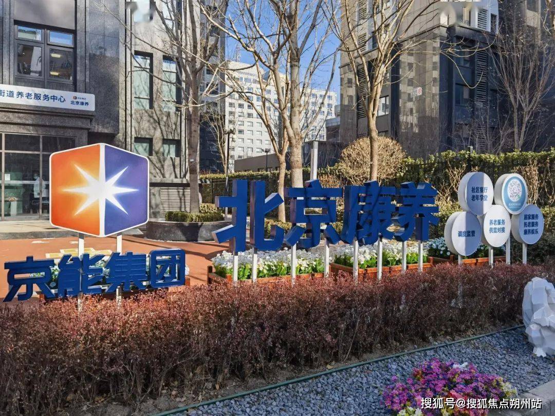 康养紫竹院养老服务中心入住费用明细及地址电话凯发k8登录vip2025年养老指南-北京(图2)