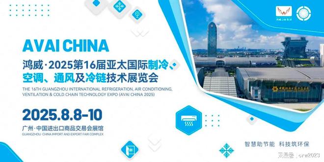 览会-第16届广州制冷展-空调通风展会k8凯发一触即发2025广州国际制冷博(图2)