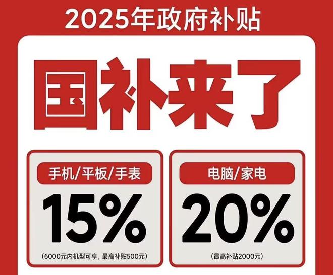 取！2025国补结束时间和领取次数解答凯发K8登录入口手机家电国家补贴怎么领