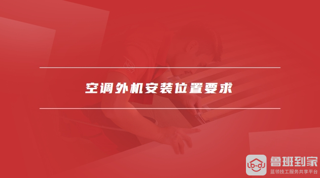 要求空调外机安装高于内机可以吗凯发K8登录空调外机安装位置(图2)